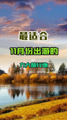 国内11月份旅游最佳地方推荐(11月最佳旅游地推荐，国内哪里最适合？)