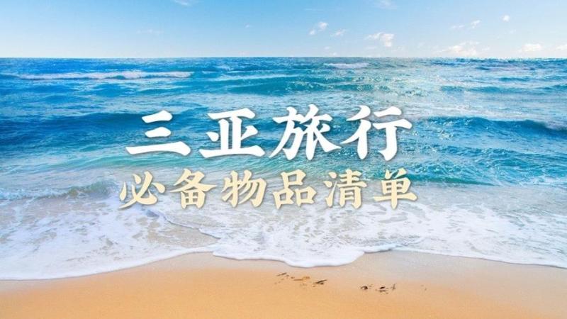 三亚旅游攻略必备品(【完美旅行指南】三亚必备旅游物品大全)