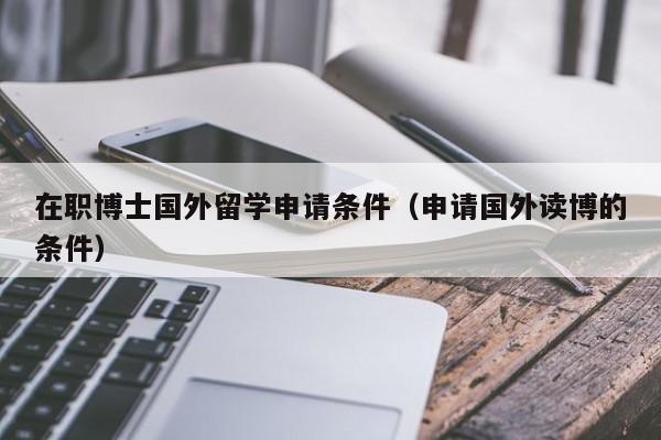 去国外留学的要求(国外留学的申请条件及要求)