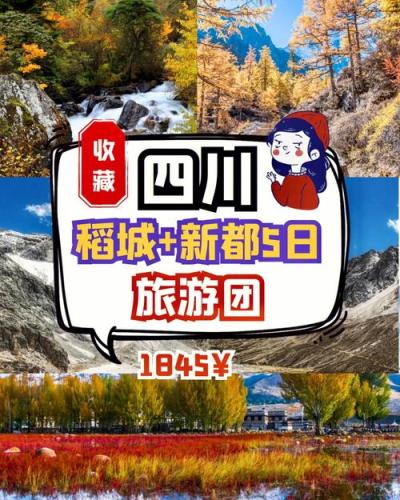 四川旅行团旅游报价(四川旅游团优惠报价，快来预定！)