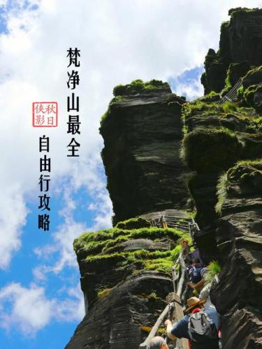 梵净山旅游攻略梵净山自助游攻略(梵净山自助游必备攻略，让你轻松玩转梵净山！)