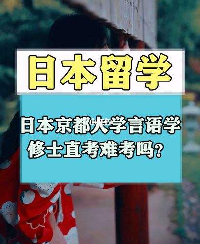 日本京都大学留学一年多少钱(留学京都大学一年费用需要多少？)