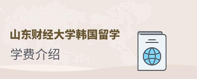 韩国留学一年10万够吗(韩留学一年需预算10万，是否足够？)