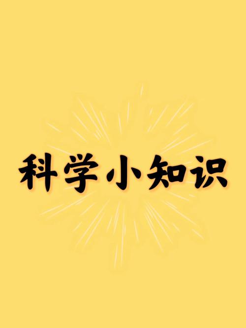 科技知识汇总(科技小知识大盘点)