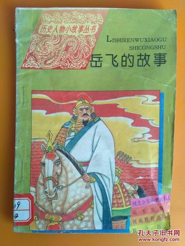 历史人物故事四年级上册50字(少年英雄岳飞的故事)