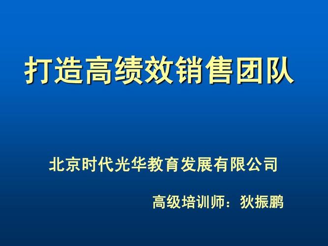 汽车销售培训师(培训专家助力汽车销售，助您构建高绩效销售团队)