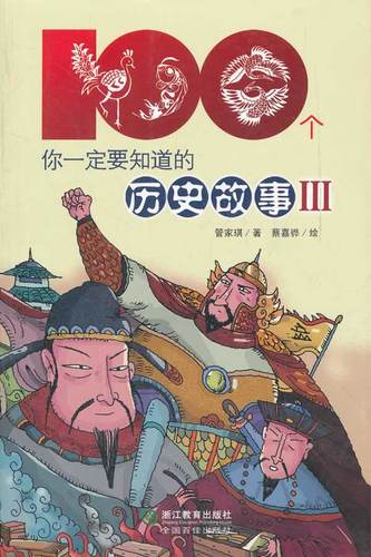 历史故事大全100(历史故事精选100篇，让你领略传奇人生！)