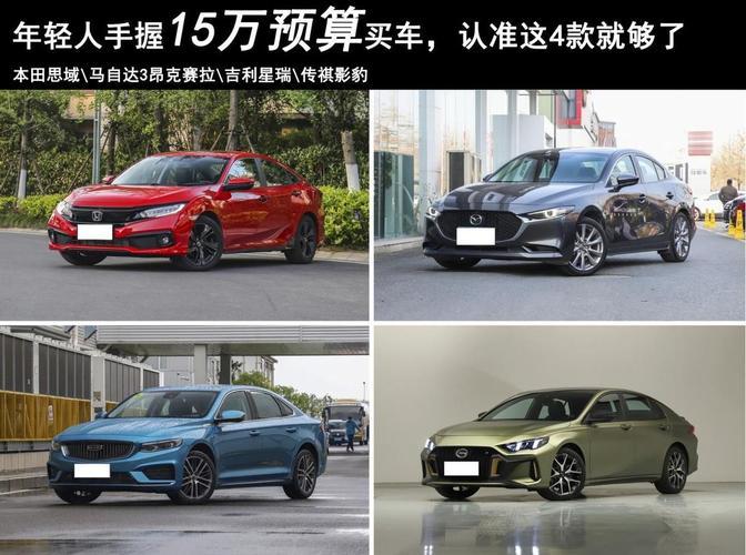 15万以内公认最好的车(15万可买到的顶尖汽车推荐)