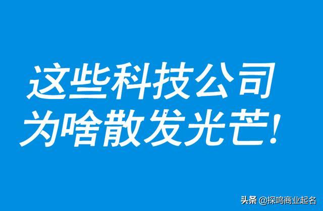 四字科技公司起名大全最新(50款四字科技公司起名参考，快来pick！)