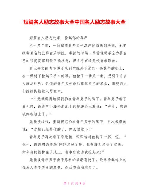 名人故事大全摘抄(名人故事精选：让你感受名人的人生经历)