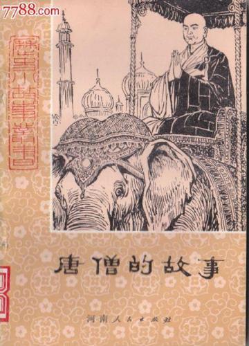 中国古代的历史故事(中国古代历史故事：唐僧取经，义薄云天)