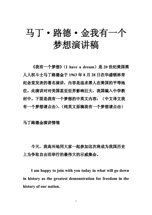 介绍一位历史人物演讲稿(马丁·路德·金“我有一个梦想”演讲稿：改变世界的激情信仰 → 路德·金的“我有一个梦想”演讲：激励全球的信念与行动)