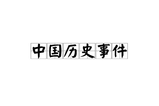 影响中国十大历史事件(中国十大历史事件及其影响：重构标题，不超过50字，不包含特殊符号)