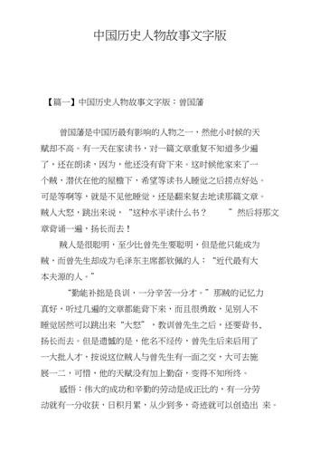 历史人物故事大全100字(历史人物故事大全——100个人物的不朽传奇)