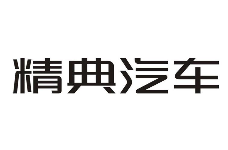 精典汽车(重构标题：精典汽车：研究报告揭示收藏价值超出预期)