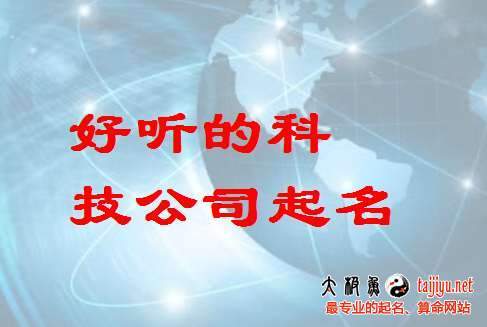 网络科技公司起名大全最新(最新网络科技公司起名大全，轻松取名，不超过50字！)