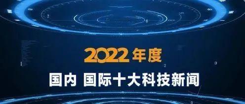 2022中国科技新闻大事(2022年有哪些科技大事值得关注？)