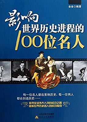 100个历史人物(100位历史人物：独具影响力的人类巨擘)