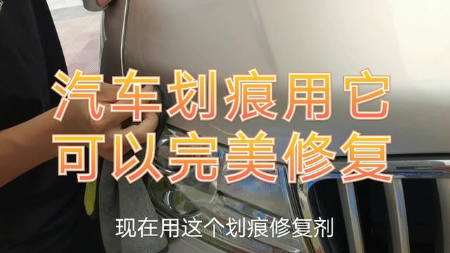 汽车划痕修复(汽车轻微划痕修复技巧)