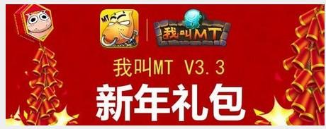 我叫mt礼包(MT游戏玩家福利大放送，赶快领取礼包！)