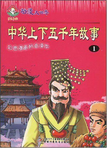 上下五千年100个故事(《五千年100个故事》：中华文明源远流长)