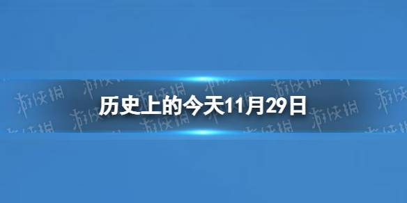 历史上的今天12.7(12月7日，历史上发生了什么重要事件？)