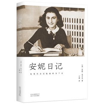 历史人物故事3分钟左右(历史人物故事：安妮·弗兰克的日记  新标题：安妮·弗兰克：犹太女孩在战争中的生命记录)