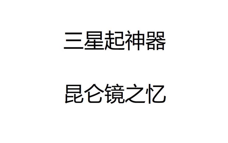 昆仑镜之忆攻略(昆仑镜之忆攻略大全，全程详解攻略秘籍)