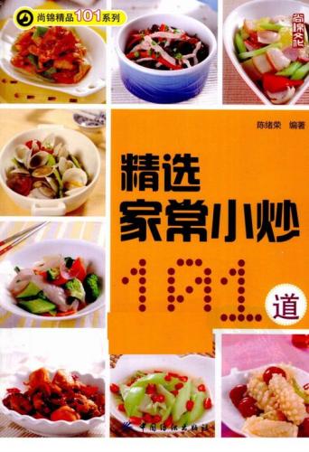 家庭小炒100例(100道家庭小炒，简易美食料理大全)