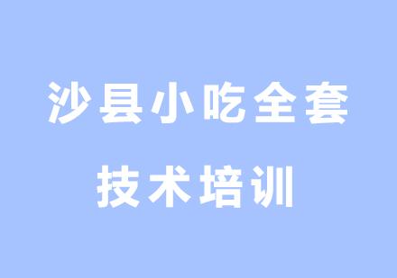 食为先小吃培训收费表(食为先小吃培训课程价格汇总)