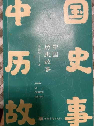 中国历史事件及其启示(中华文明崛起：重温中国历史创造力的秘密)