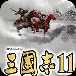 三国志11威力加强版 下载(《三国志11》经典再现版，全面升级，畅享史诗战争！)