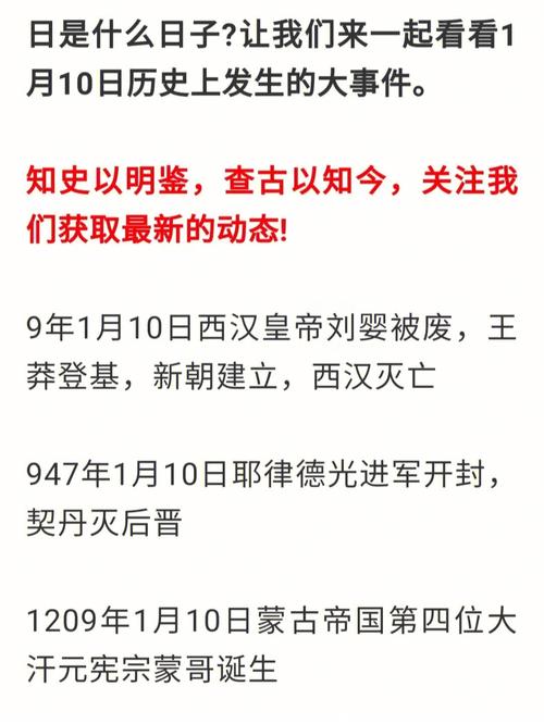 历史1月10日发生了什么(1月10日，发生了什么？)