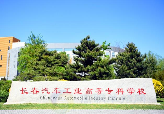 长春汽车高等专科学校(长春汽车高专改名为长春汽车工程学院)