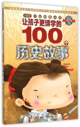 小学生历史故事100个(100个启发性历史故事——小学生篇)