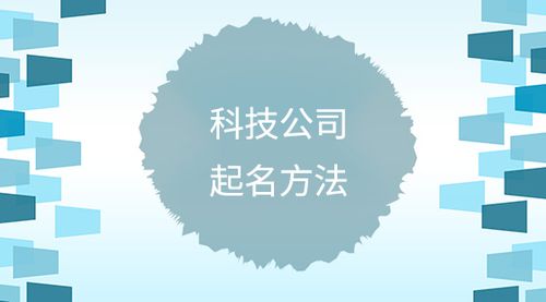 科技公司起名大全最新三个字(三字科技公司取名指南)