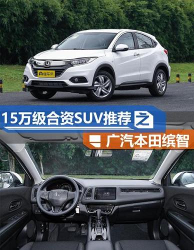 广本suv车型15万左右(15万左右预算下，挑选广本SUV，值得推荐！)