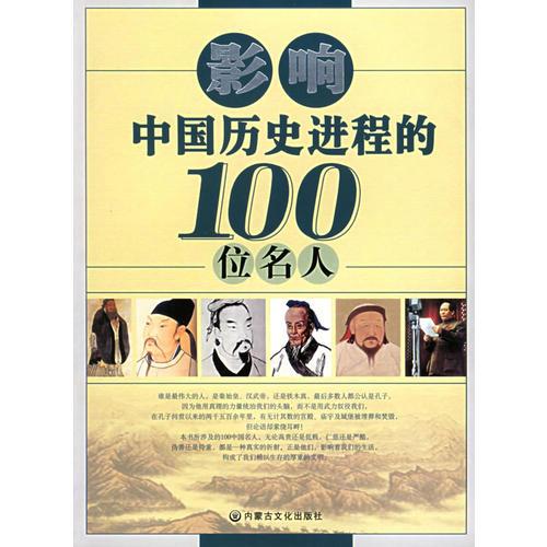 中国历史最伟大100人(中国历史百位伟人，谁登顶最耀眼？)