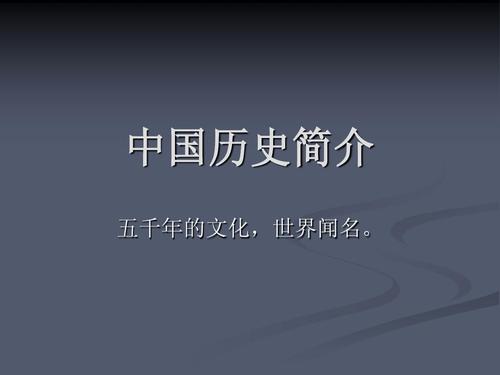 中国历史简介300字(简略了解中国历史：300字简介)