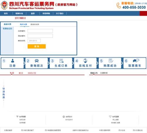 四川汽车票务网(四川车票网-官方车票订购平台)