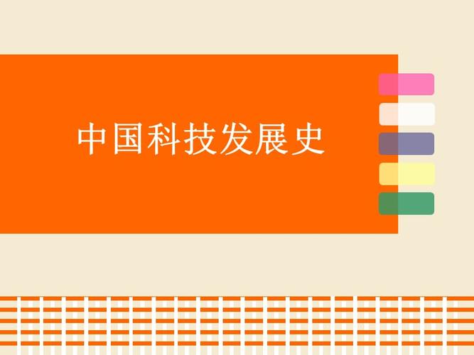 中国科技发展历程ppt(中国科技飞速发展的历史与未来：PPT解析)