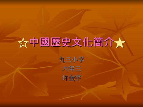 了解中国历史文化(中国历史文化简介：从古至今)