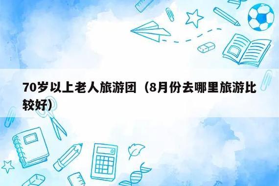 请问参加老年旅游团去哪报名(报名参加老年旅游团，怎么操作？)