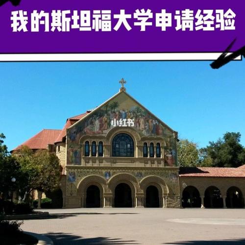 斯坦福大学申请要求(重写后的标题：斯坦福大学申请要求简介)