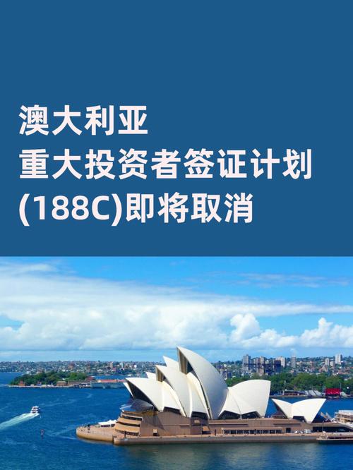 澳大利亚投资移民188c(澳大利亚投资移民188c详解：流程、条件、优势)