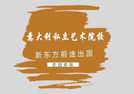 新东方艺术留学机构(新东方艺术留学机构——解锁艺术留学新世界)