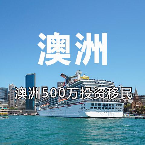 澳洲投资移民500万澳元(澳洲500万投资移民计划现已启动)