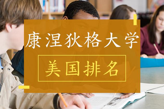 康涅狄格大学世界排名(康涅狄格大学荣登世界大学排名榜单前200名)