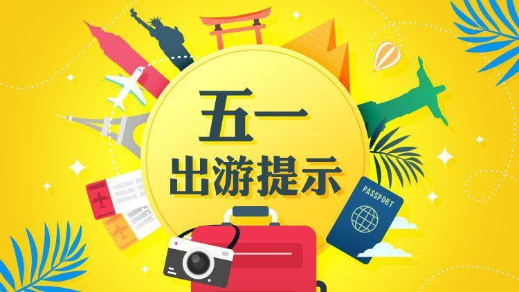 国家旅游局官方网站(国家旅游局官网发布2021年“五一”假期旅游提示)