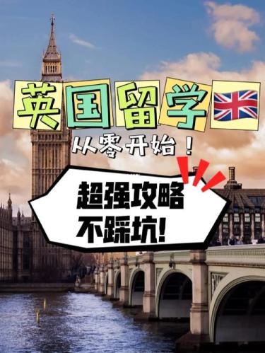 英国留学条件(英国留学要求大盘点 - 所需资格及条件)